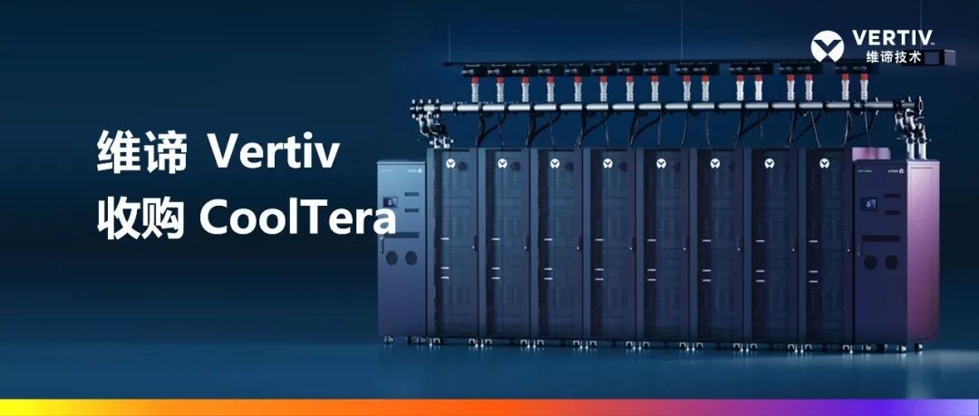 維諦技術（Vertiv）收購Cooltera Ltd.，以增強液冷產品組合，引領數據中心能效革新